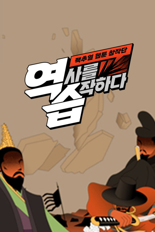 역습: 팩추얼 웹툰 창작단 poster