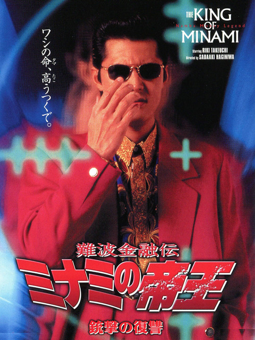 The King of Minami: Revenge Shot poster