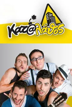 Κατά Λάθος poster