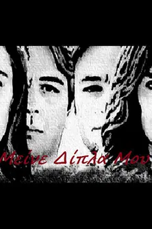 Μείνε Δίπλα Μου poster