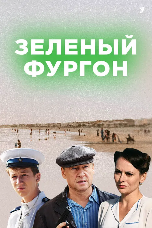 Зелёный фургон poster