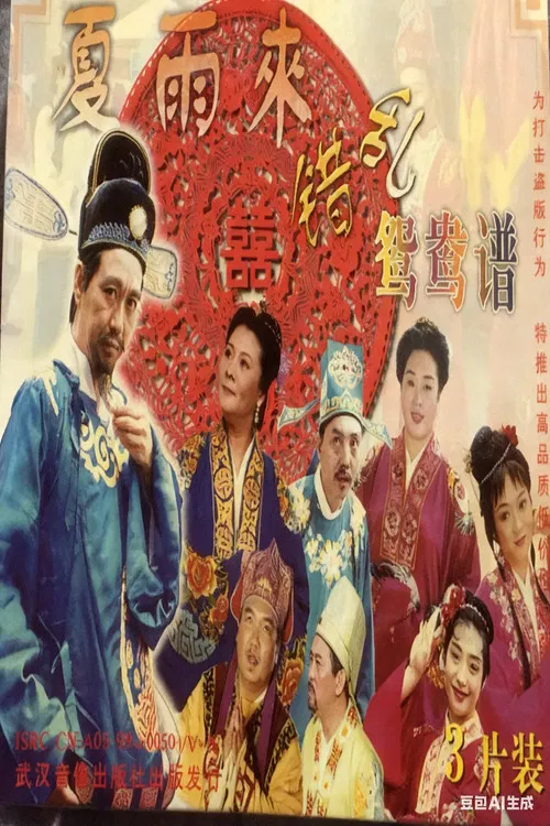 错乱鸳鸯谱 poster