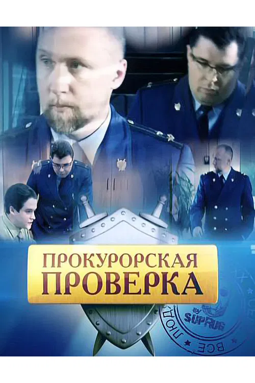 Prosecutor's Investigation poster