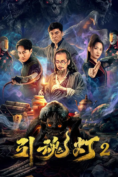 引魂灯2 poster