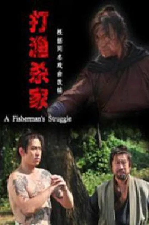 打渔杀家 poster