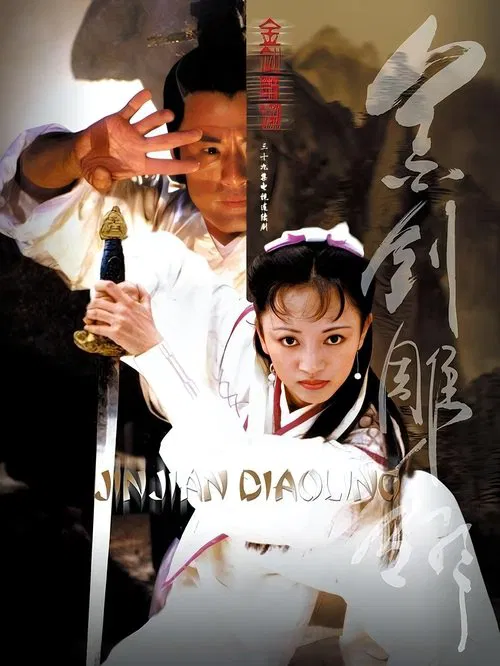 金剑雕翎 poster