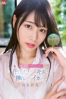 My Favorite Middle-Aged Uncle… Sweaty… Kissing… Making Me Cum… Saika Kawakita poster