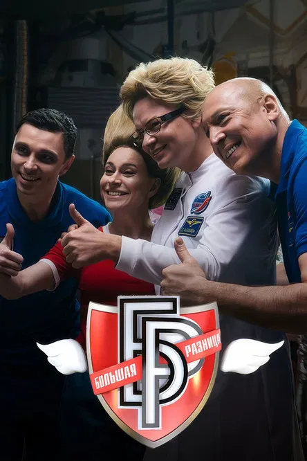 Большая разница-2024 poster