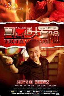 真心话大冒险 poster