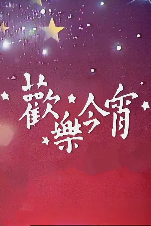 Enjoy Yourself Tonight poster