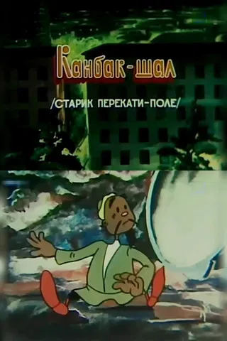 Old Man Tumbleweed poster