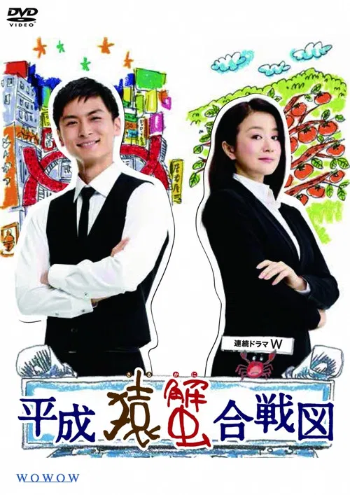 Heisei Saru Kani Kassenzu poster