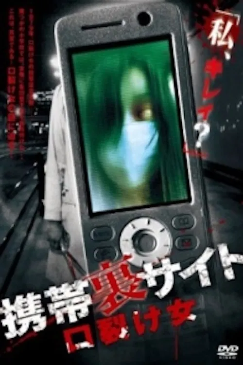 Keitai Ura Site: Kuchisake-onna poster