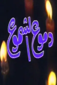 دموع الشموع poster