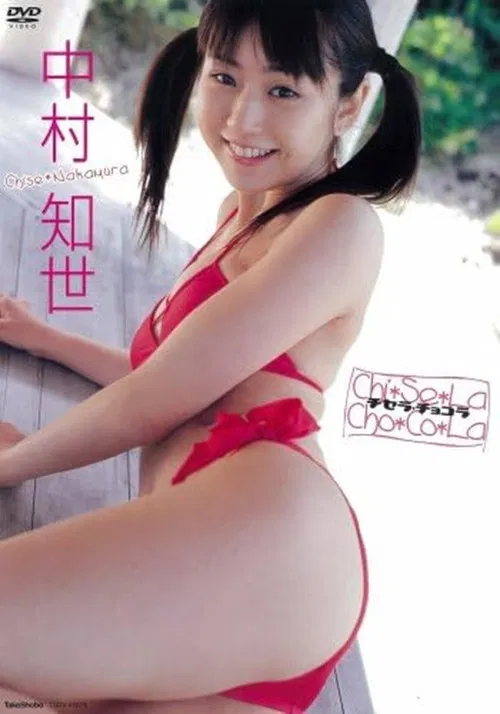 中村知世 チセラ・チョコラ poster