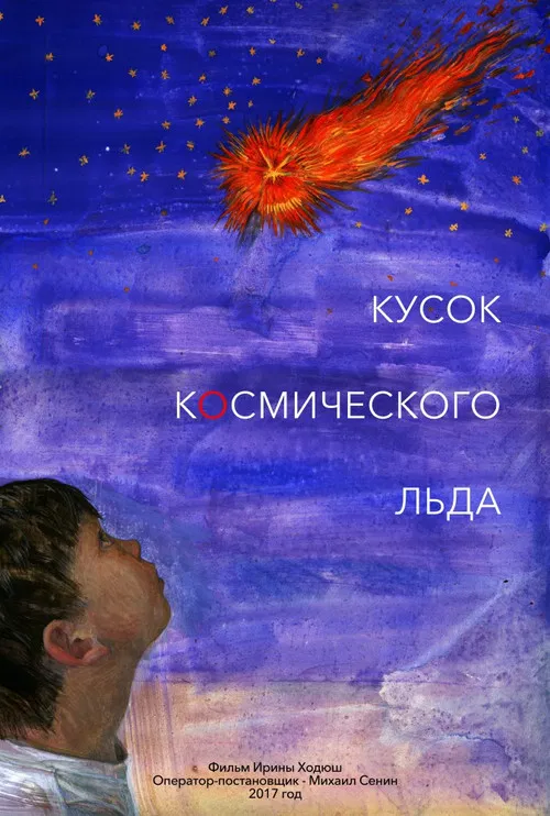 Кусок Космического Льда poster