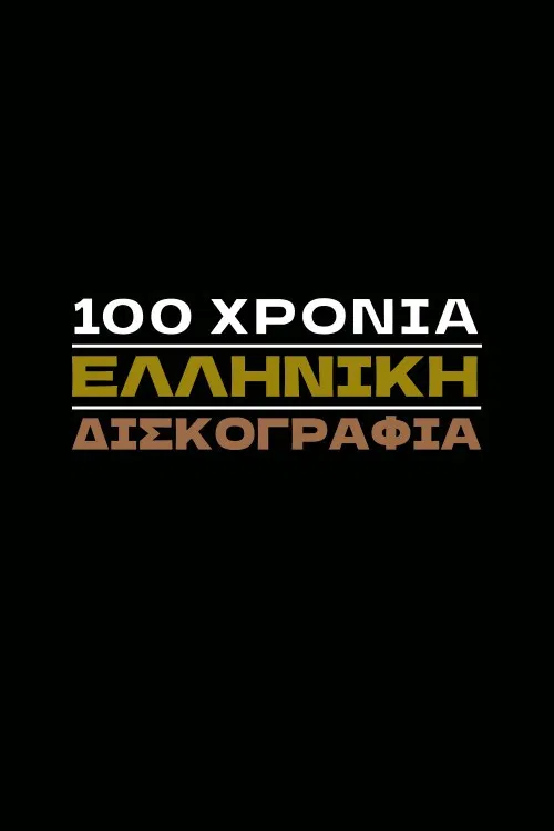 100 Χρόνια Ελληνική Δισκογραφία poster