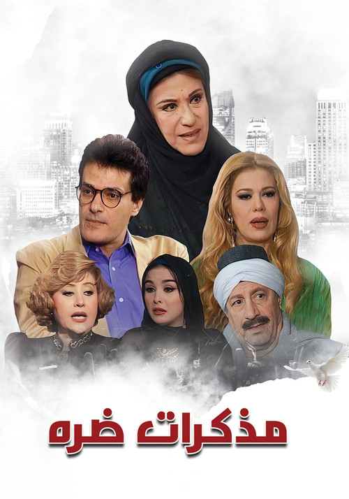 مذكرات ضرة poster