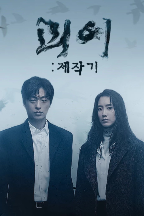 괴이 제작기 poster