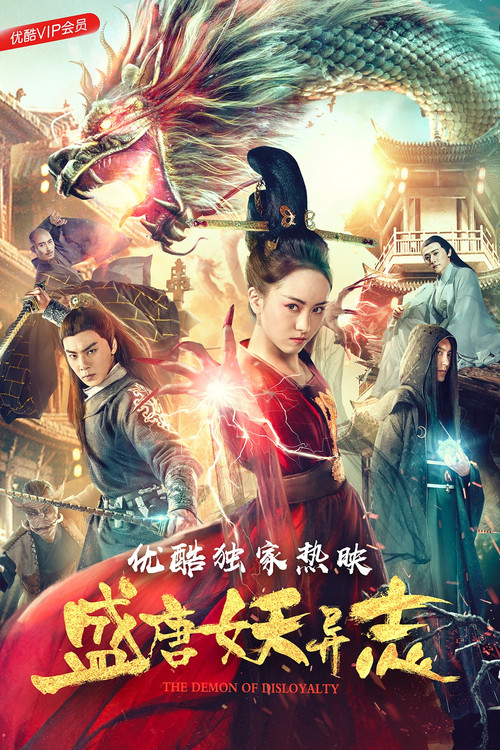 盛唐妖异志 poster