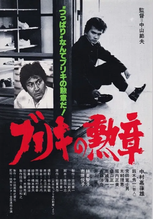 Buriki no kunsho poster
