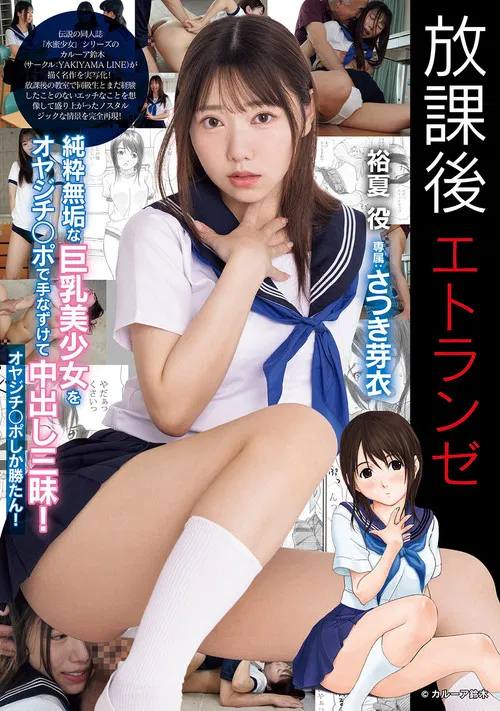 放課後エトランゼ 純粋無垢な巨乳美少女をオヤジチ○ポで手なずけて中出し三昧！　オヤジチ○ポしか勝たん！ poster