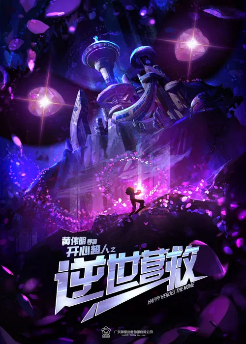 开心超人之逆世营救 poster