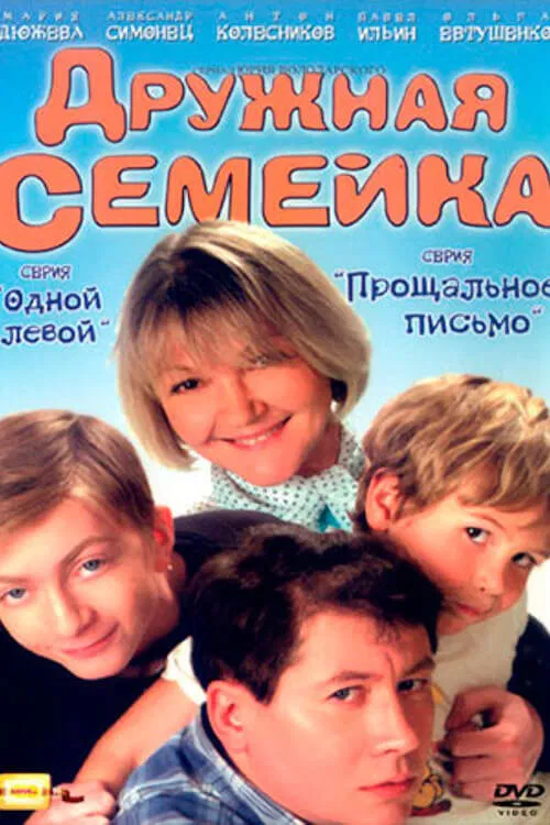 Дружная семейка poster