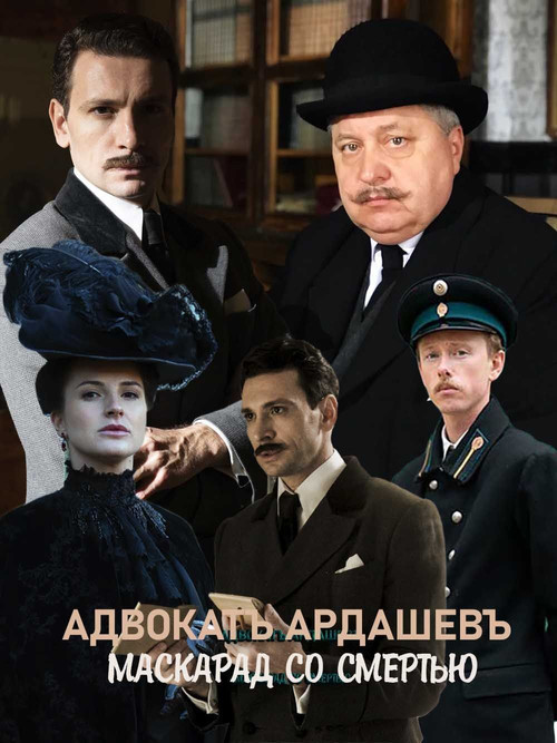Адвокатъ Ардашевъ. Маскарад со смертью poster