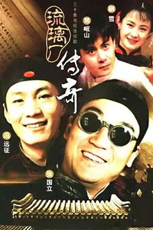 琉璃厂传奇 poster