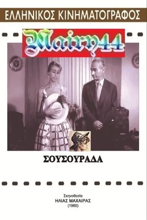 Σουσουράδα poster