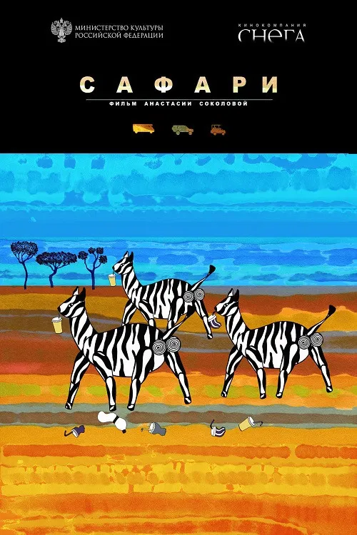 Сафари poster