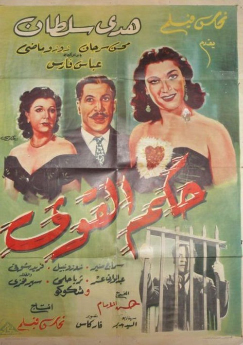 Hokm Elqawi poster