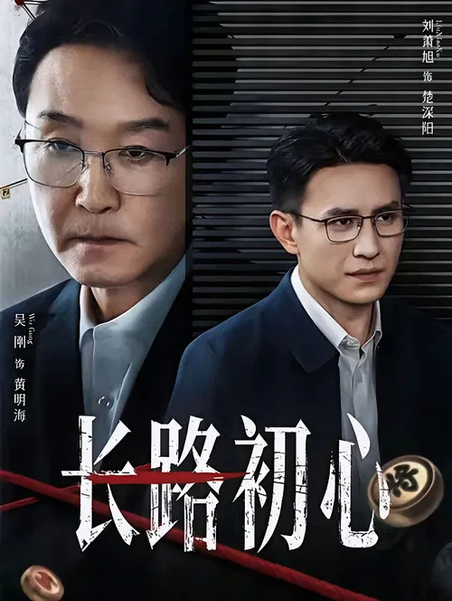 长路初心 poster