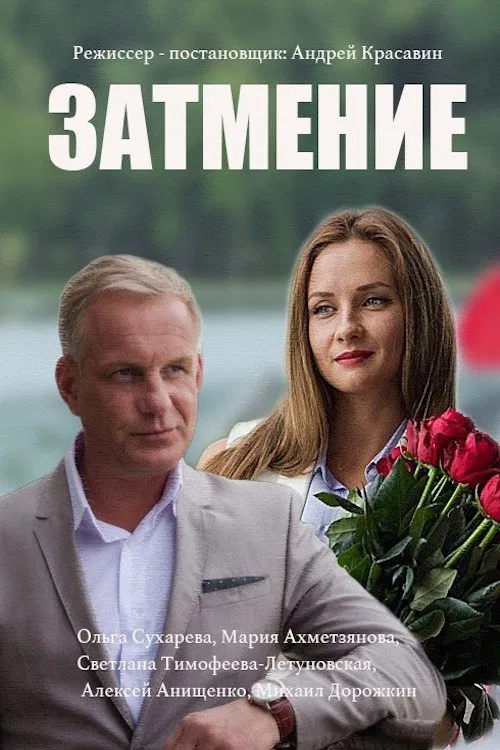 Затмение poster