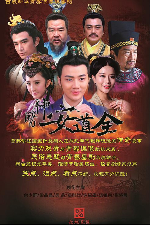The Great Doctor An Daoquan poster