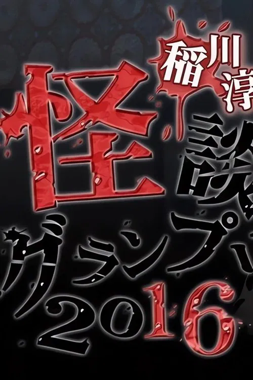 Ghost Story Grand Prix 2016 poster