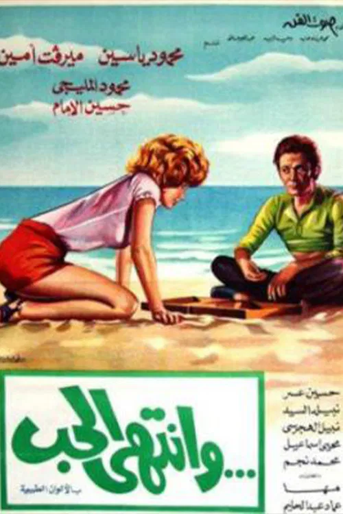 Wantaha Al-Hob poster