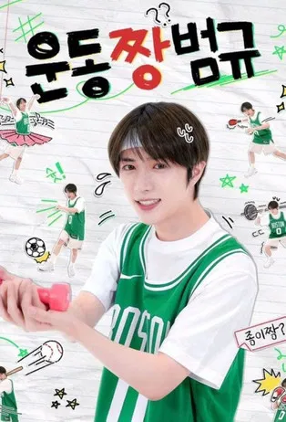 Workout ZZang Beomgyu poster