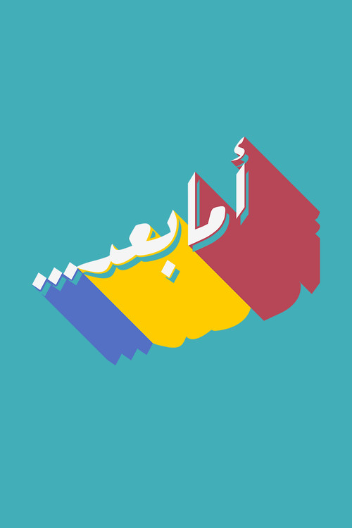 Ama Baed Show poster