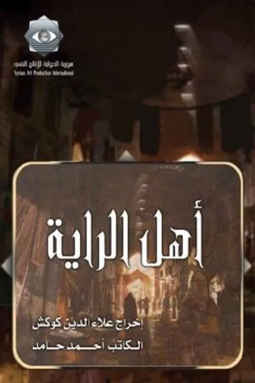 Ahl alrraya poster
