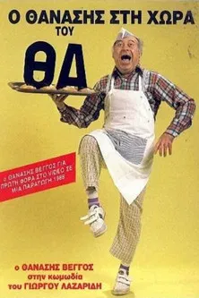 Thanasis in the country of Will poster