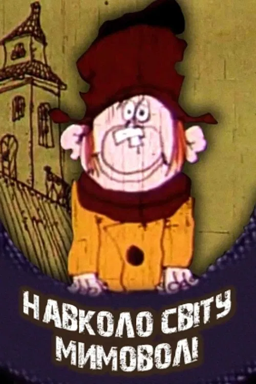 Unwittingly Around The World poster