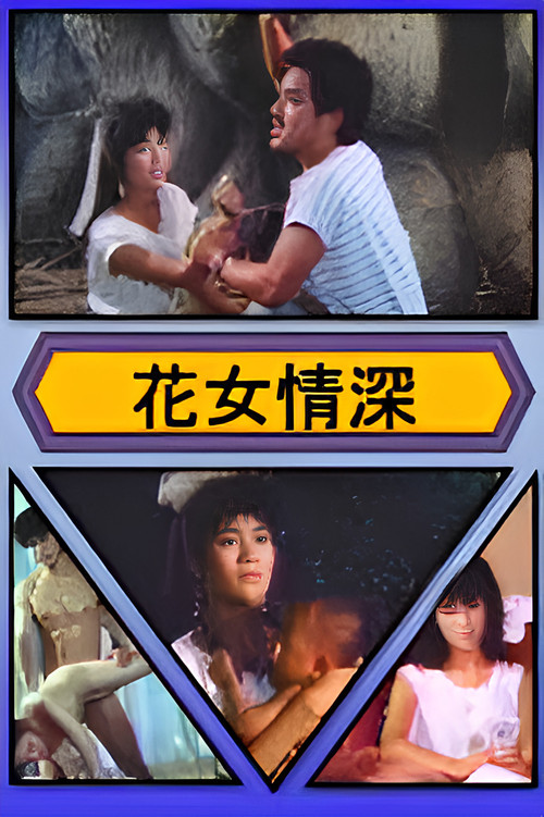 花女情深 poster