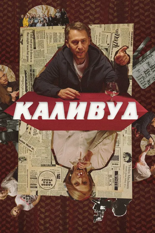 Каливуд poster
