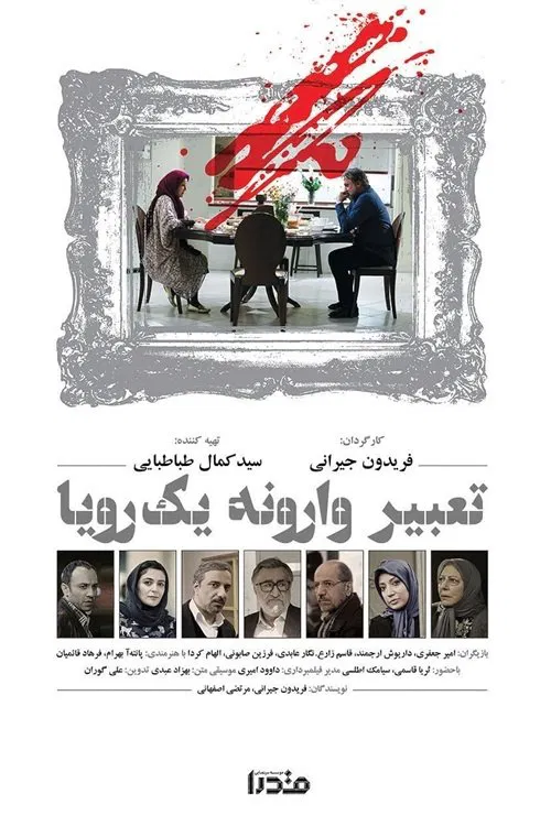 Tabire Varooneye Yek Roya (2016) poster