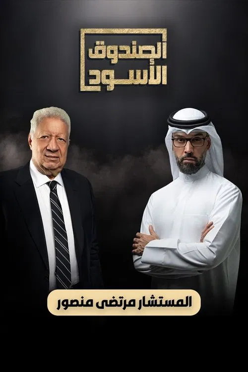 الصندوق الأسود - المستشار مرتضي منصور poster