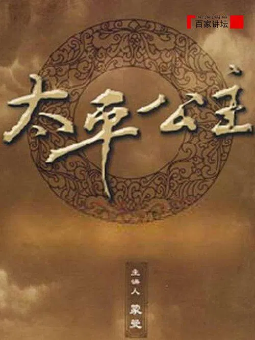 百家讲坛：太平公主 poster