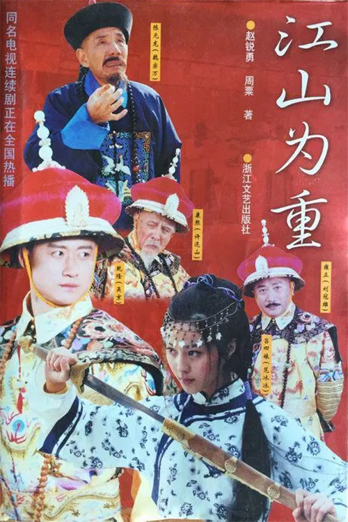 Jiangshan Weizhong poster