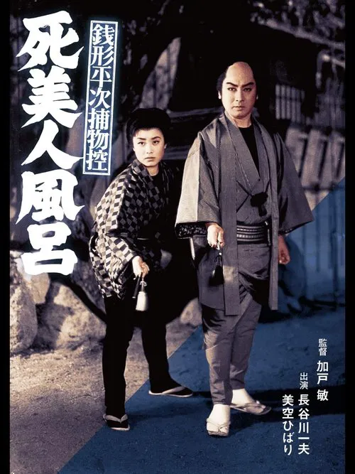 Zenigata Heiji Case Files: The Dead Beauty in the Bathhouse poster